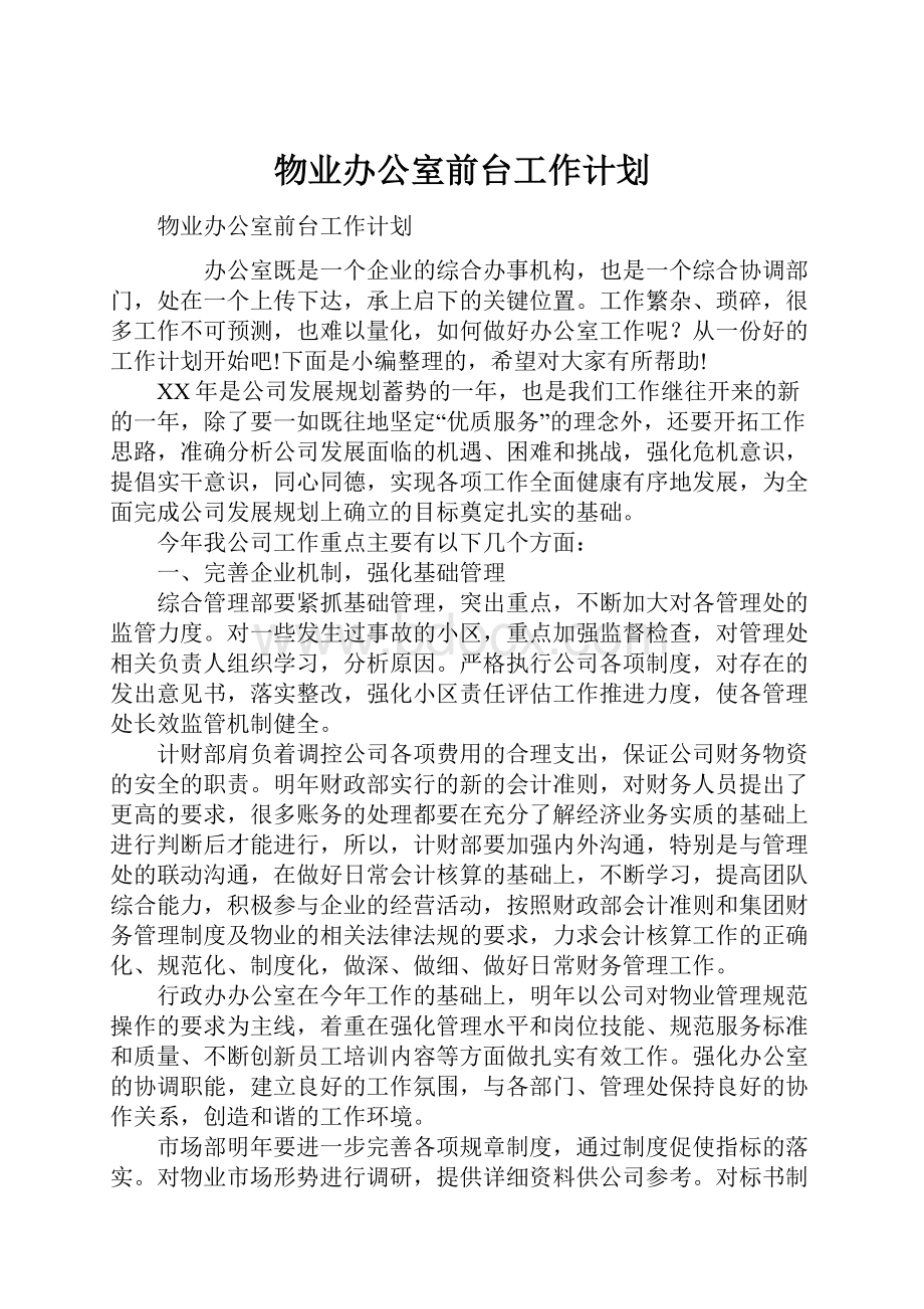 物业办公室前台工作计划.docx