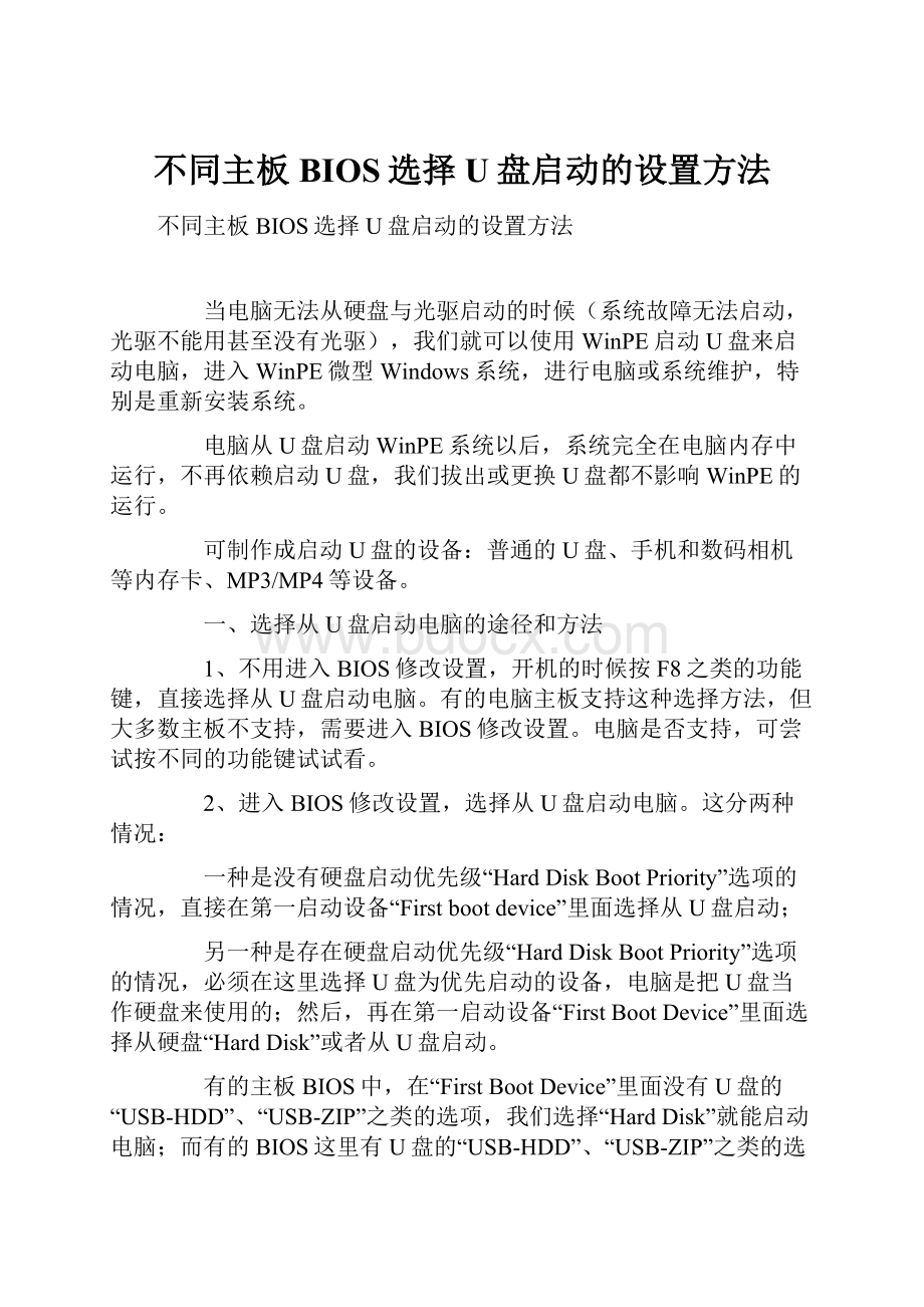 不同主板BIOS选择U盘启动的设置方法.docx_第1页