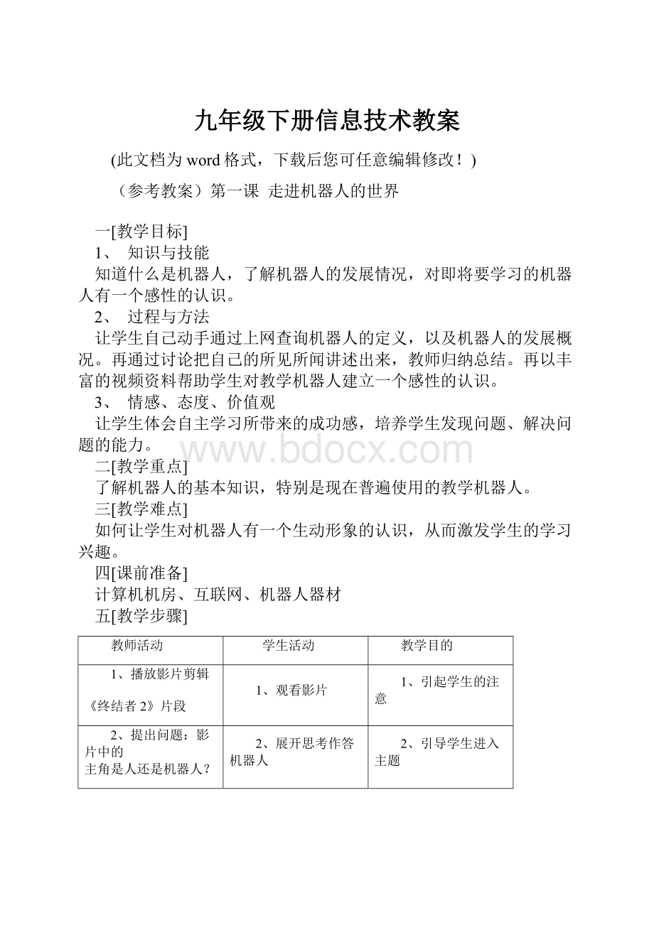 九年级下册信息技术教案.docx_第1页