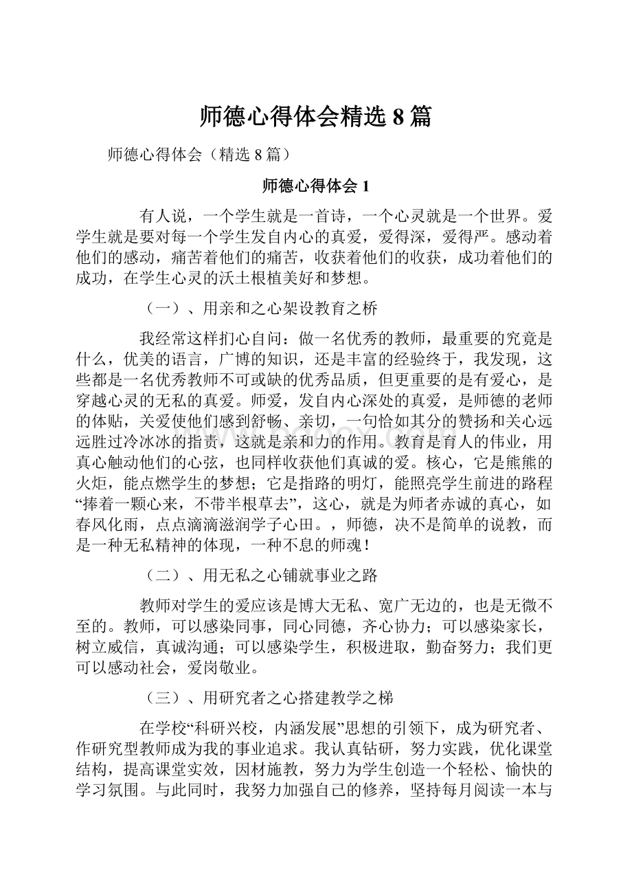 师德心得体会精选8篇.docx