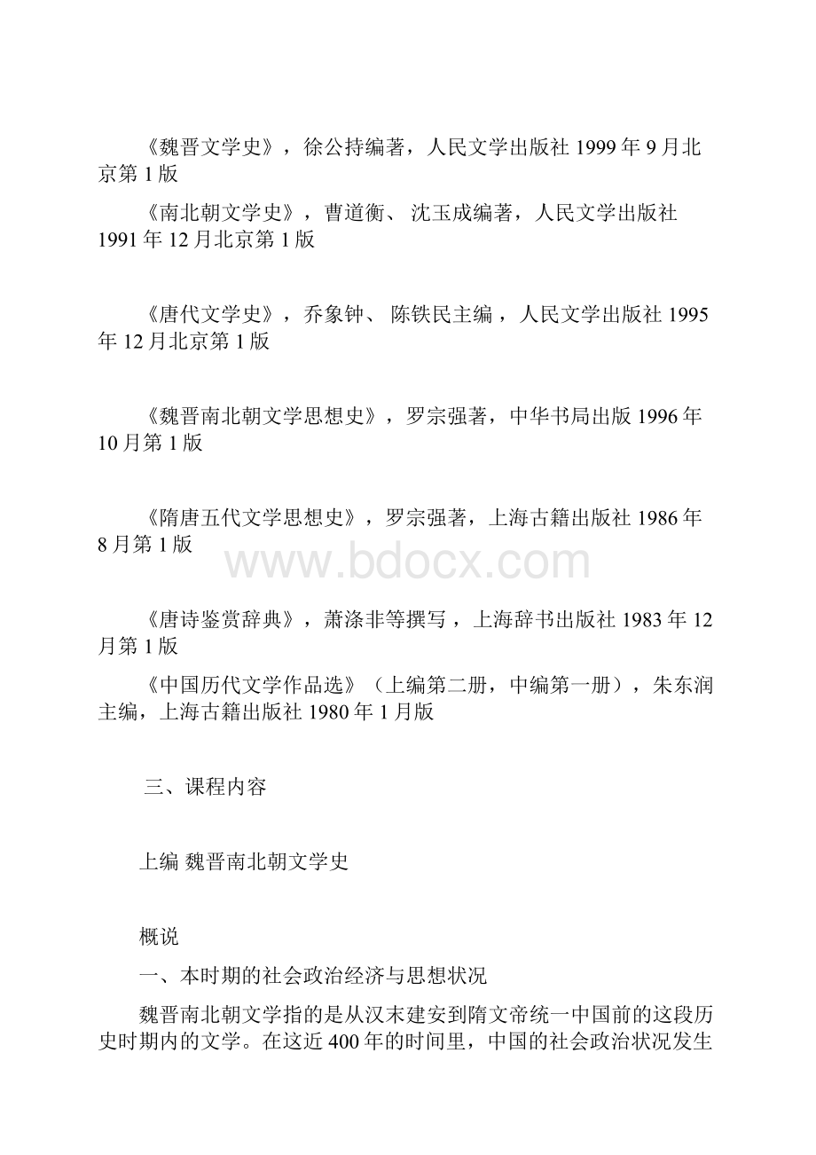 魏晋南北朝隋唐文学史教案参考资料.docx_第2页