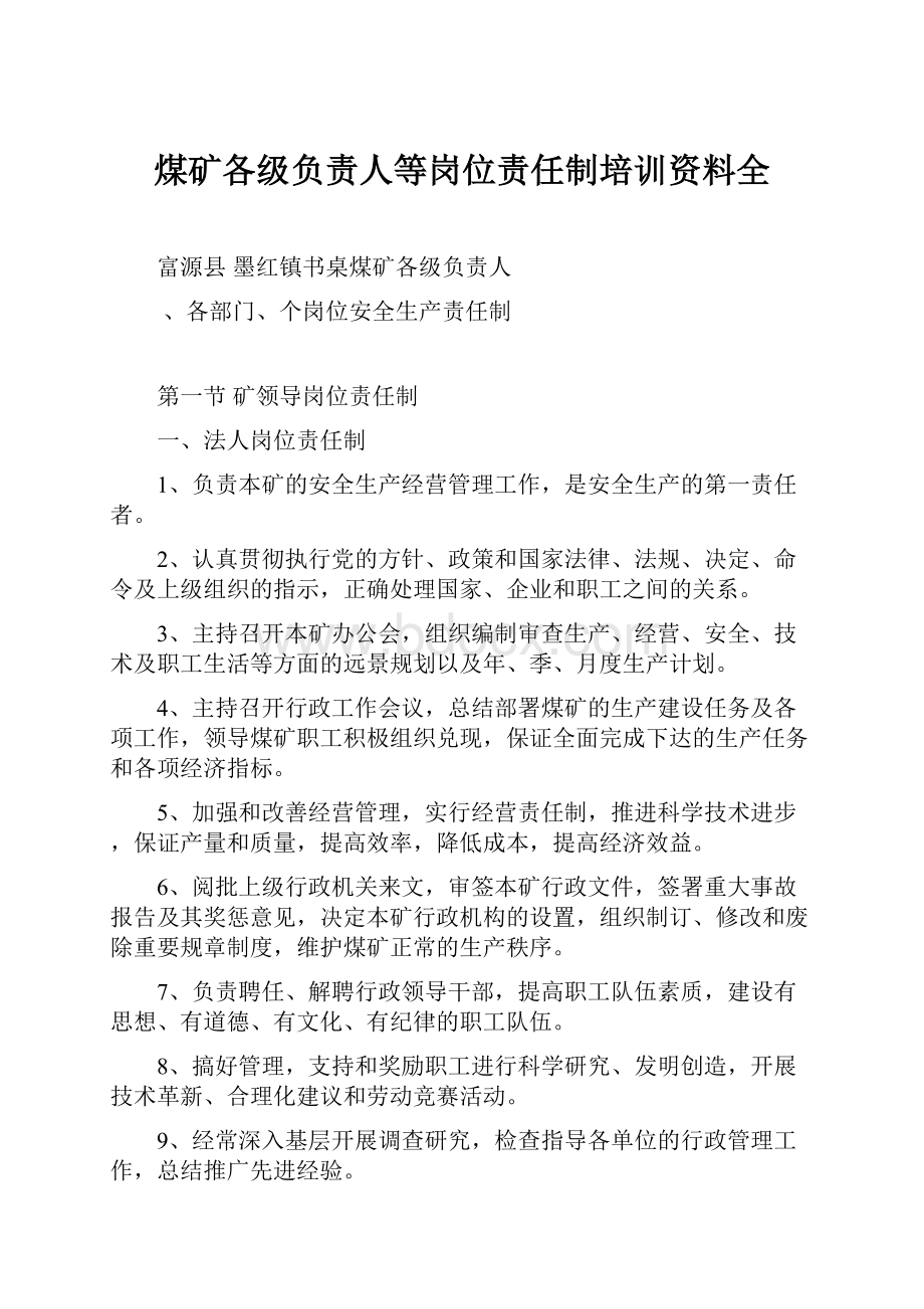 煤矿各级负责人等岗位责任制培训资料全.docx