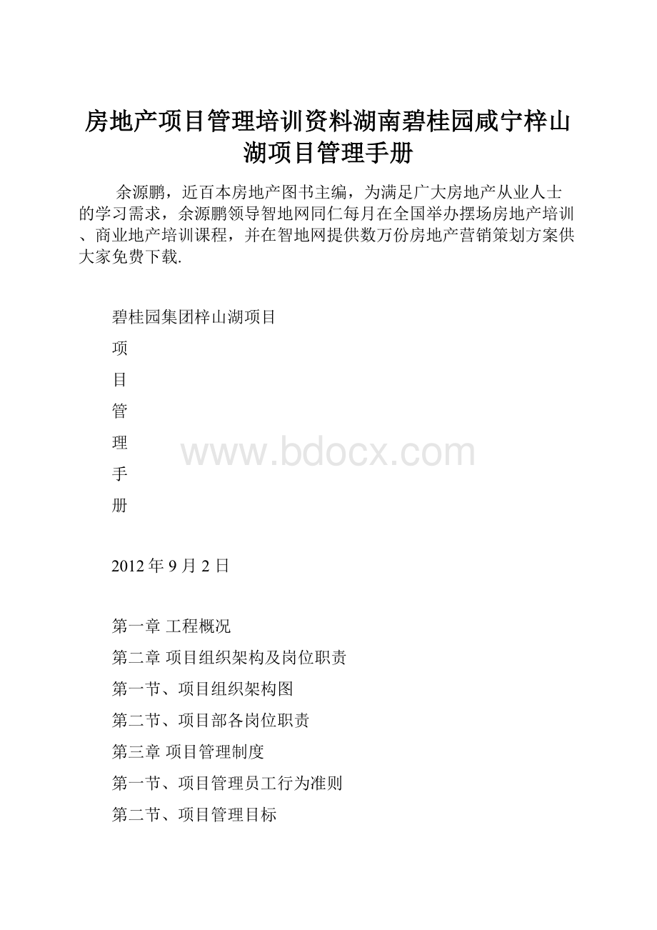 房地产项目管理培训资料湖南碧桂园咸宁梓山湖项目管理手册.docx_第1页