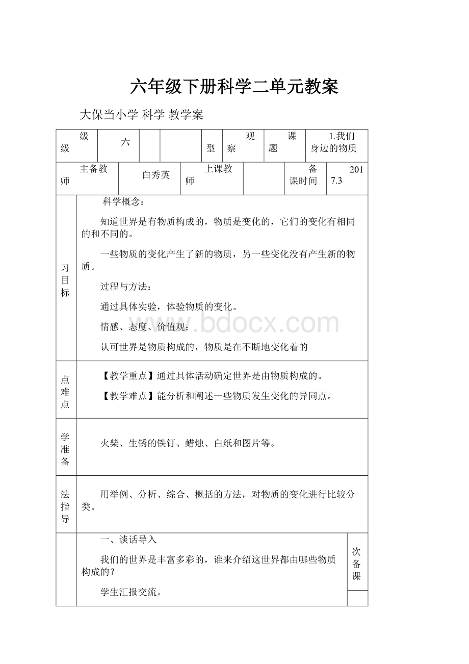 六年级下册科学二单元教案.docx