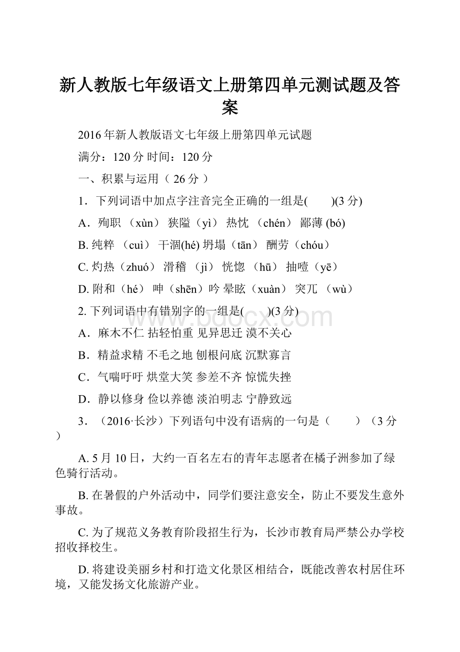 新人教版七年级语文上册第四单元测试题及答案.docx_第1页