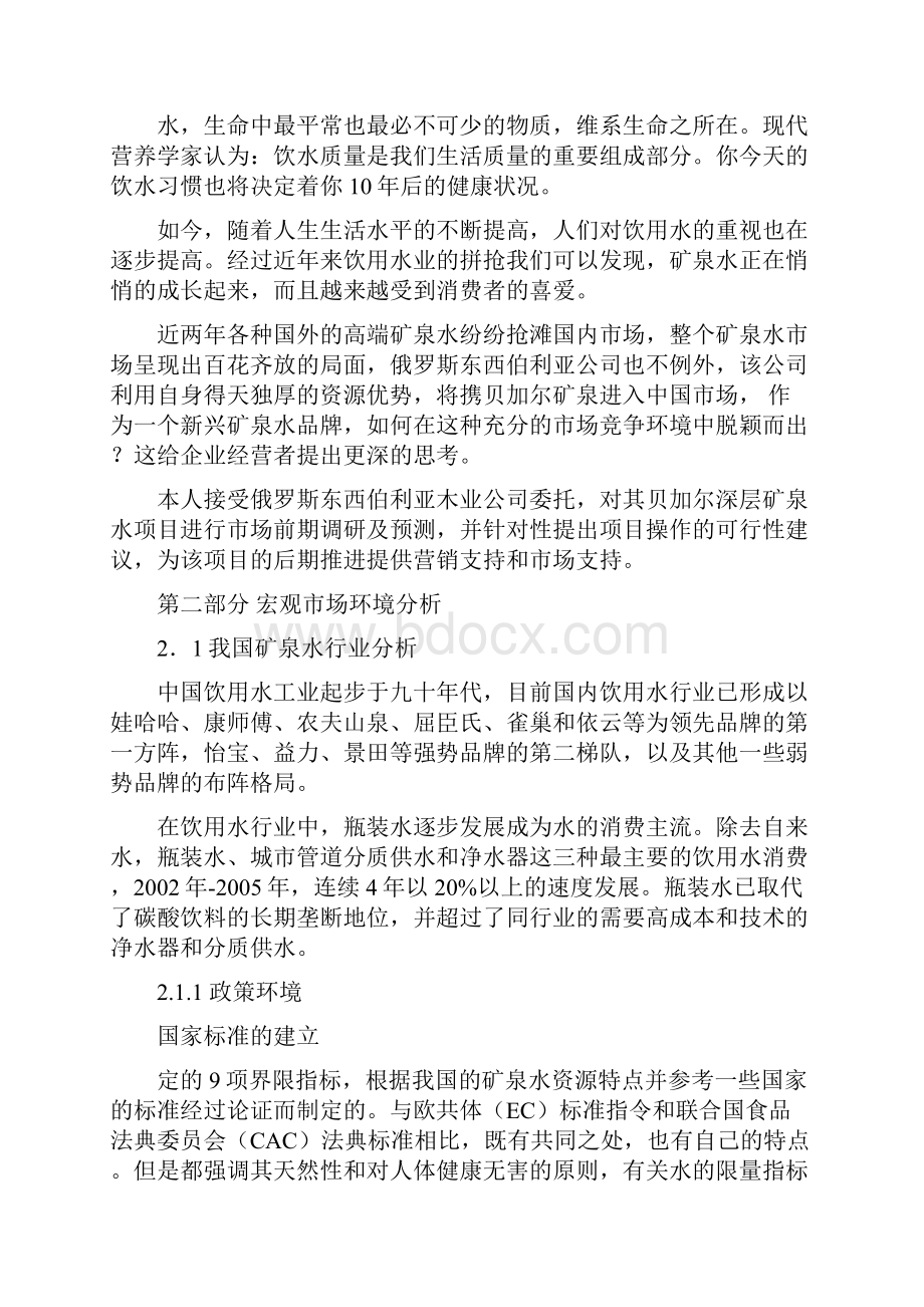 贝加尔湖深层矿泉项目研究建议书策划书.docx_第2页