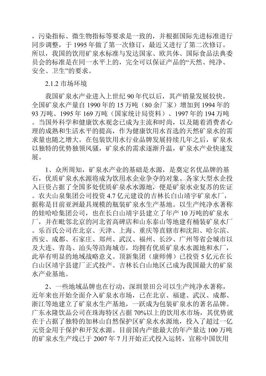 贝加尔湖深层矿泉项目研究建议书策划书.docx_第3页