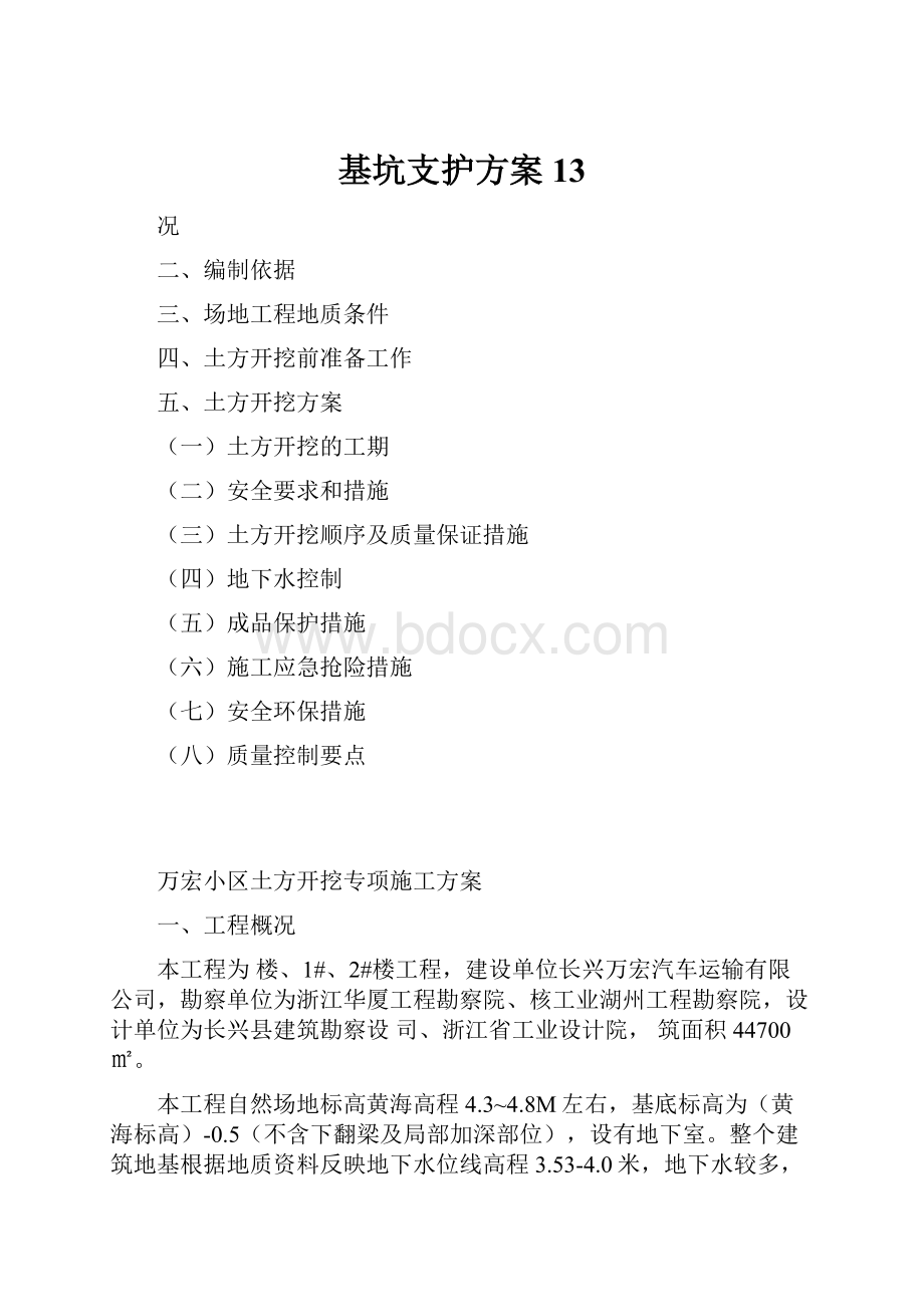 基坑支护方案13.docx_第1页