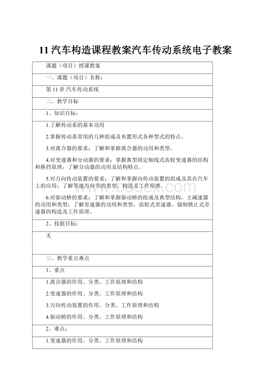 11汽车构造课程教案汽车传动系统电子教案.docx_第1页