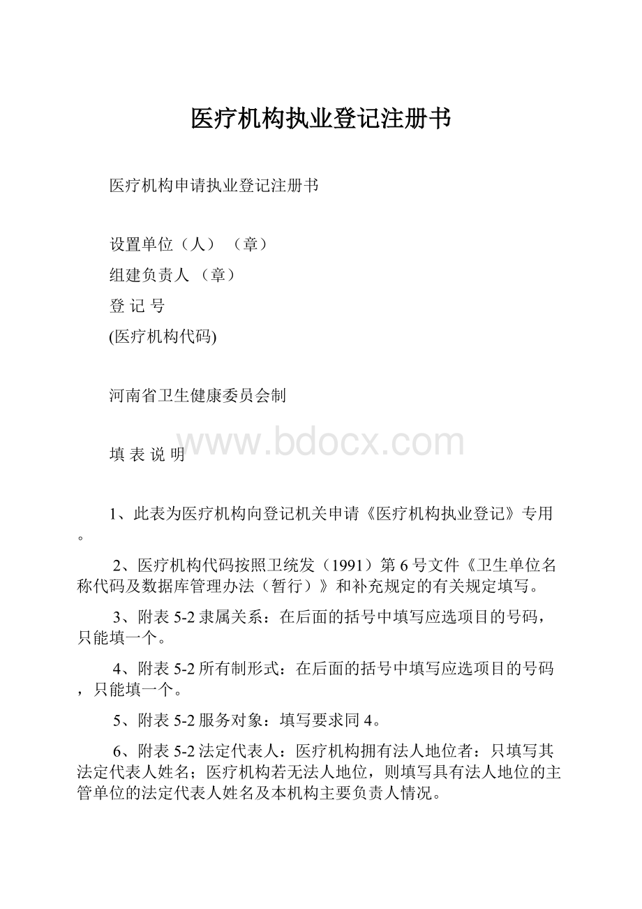 医疗机构执业登记注册书.docx