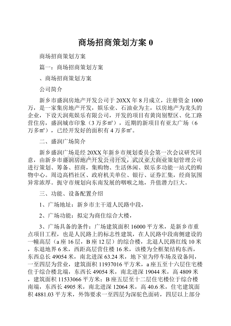 商场招商策划方案0.docx