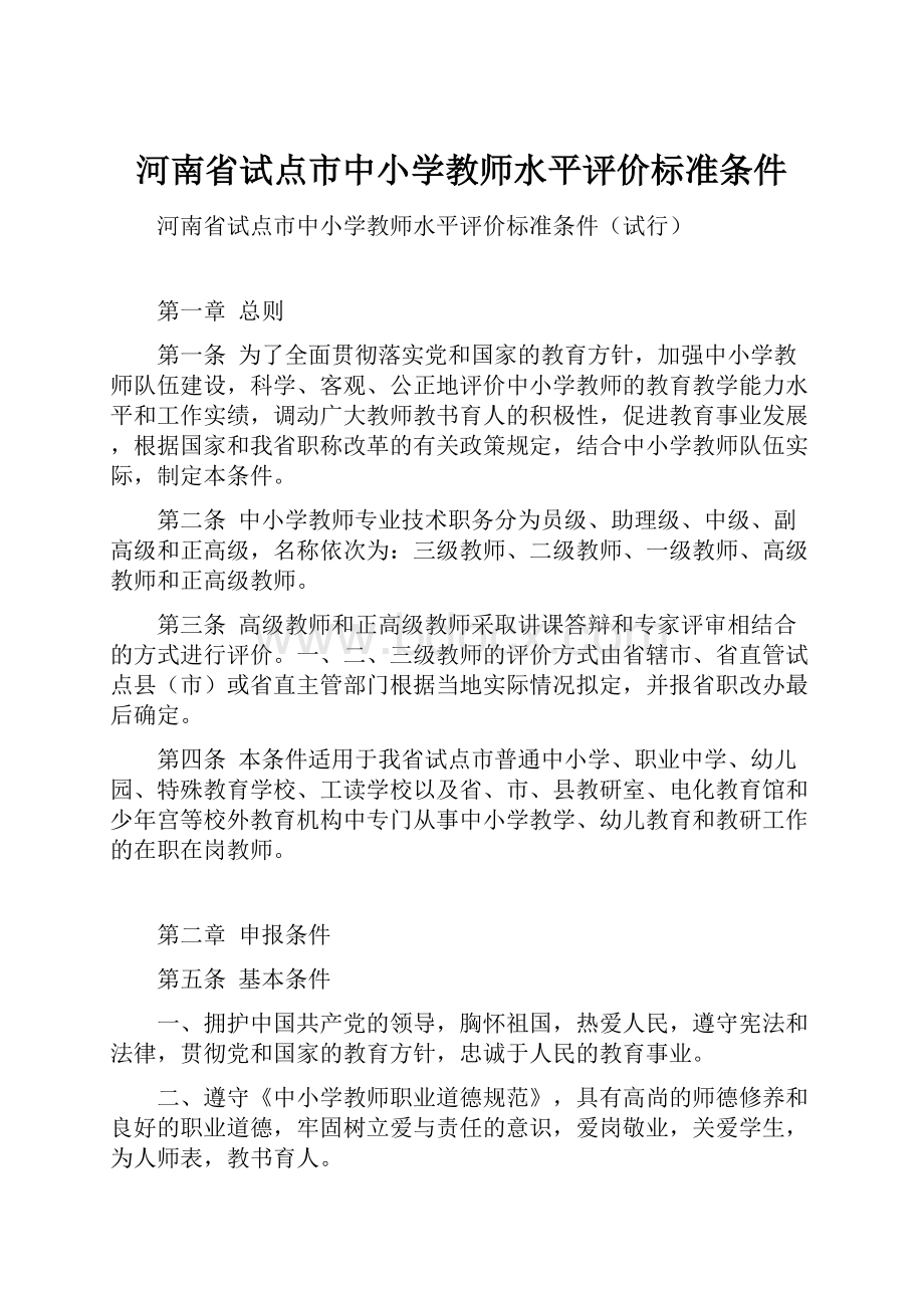 河南省试点市中小学教师水平评价标准条件.docx_第1页