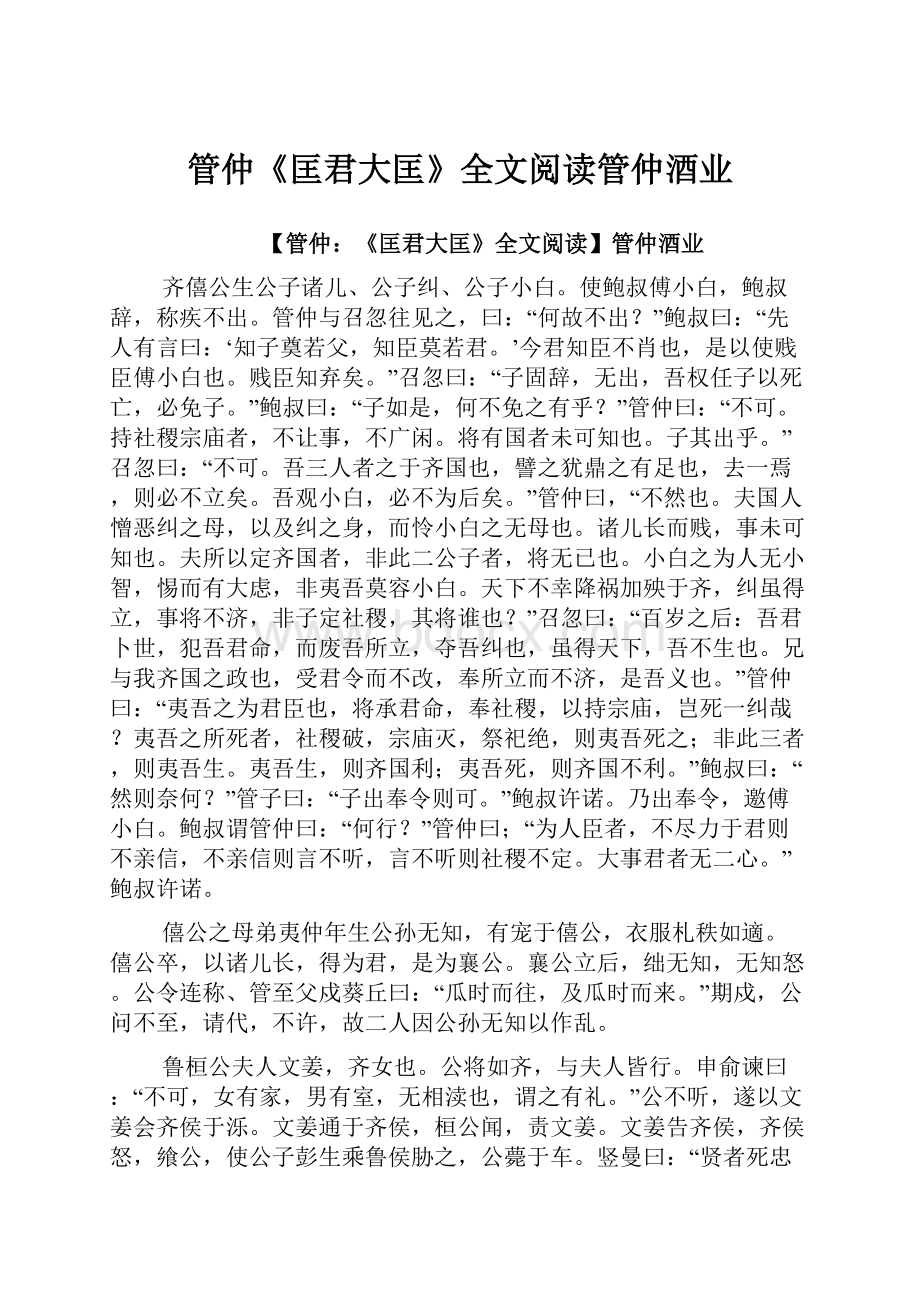 管仲《匡君大匡》全文阅读管仲酒业.docx