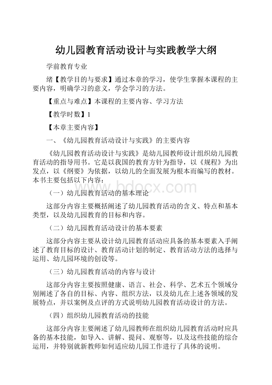 幼儿园教育活动设计与实践教学大纲.docx