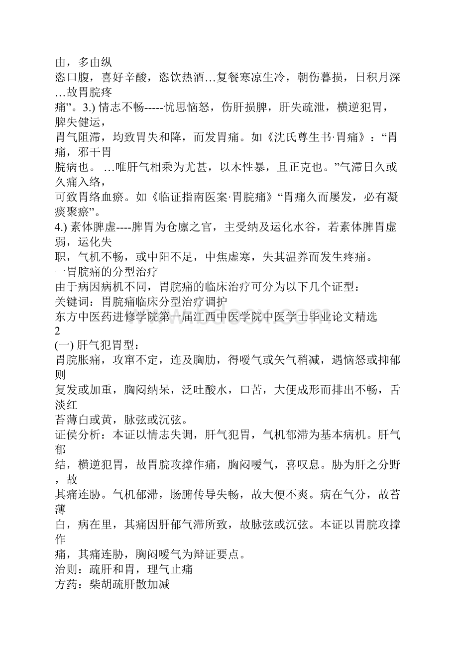 胃脘痛中医的临床分型治疗与调护.docx_第2页