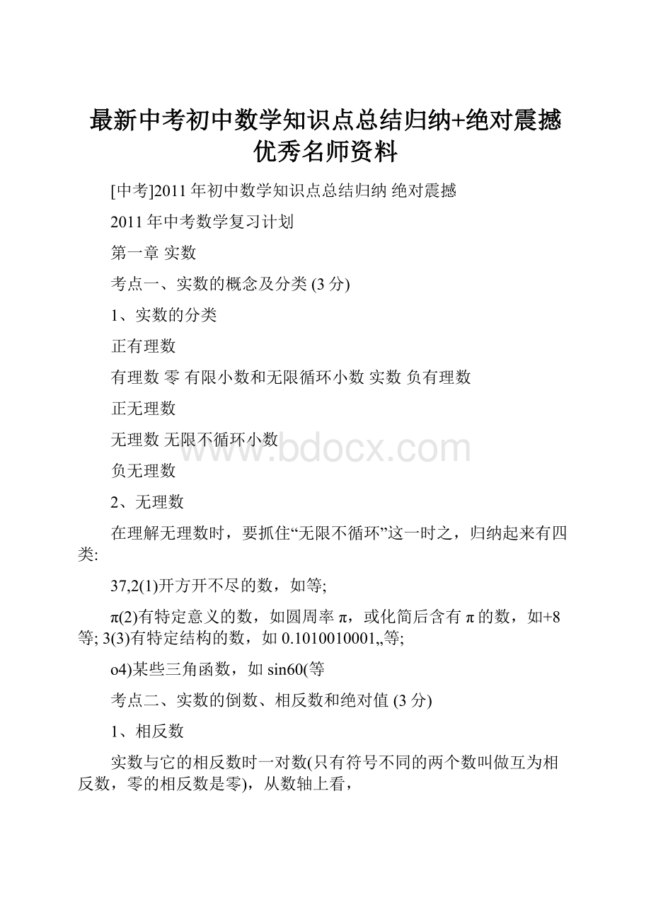 最新中考初中数学知识点总结归纳+绝对震撼优秀名师资料.docx_第1页