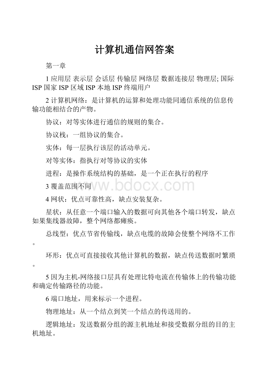 计算机通信网答案.docx_第1页