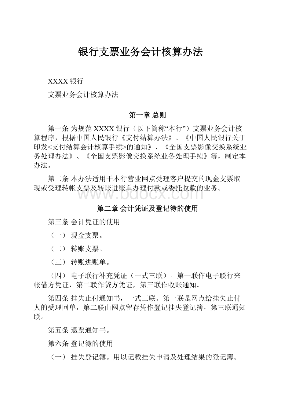 银行支票业务会计核算办法.docx_第1页