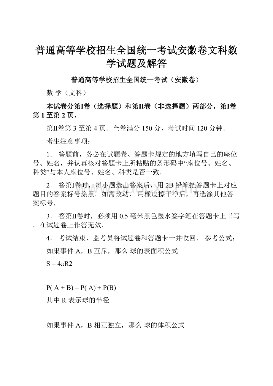 普通高等学校招生全国统一考试安徽卷文科数学试题及解答.docx_第1页