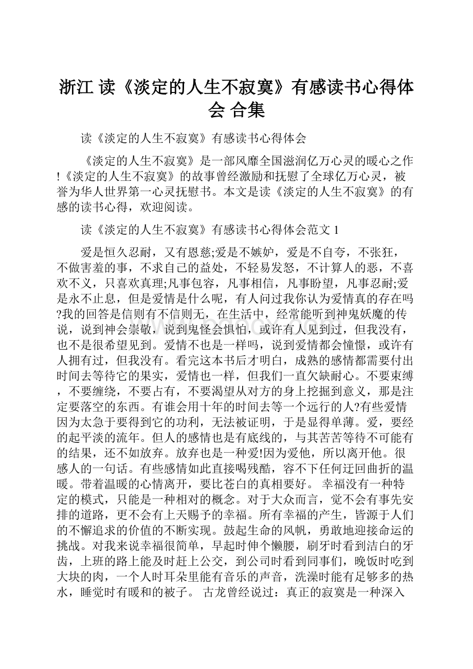 浙江 读《淡定的人生不寂寞》有感读书心得体会 合集.docx