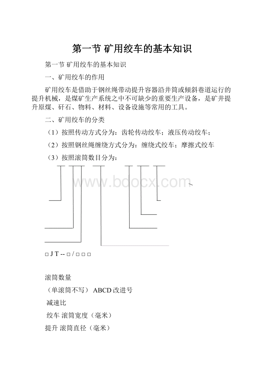 第一节矿用绞车的基本知识.docx