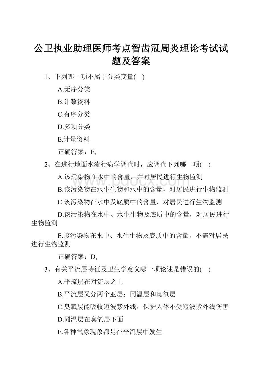 公卫执业助理医师考点智齿冠周炎理论考试试题及答案.docx