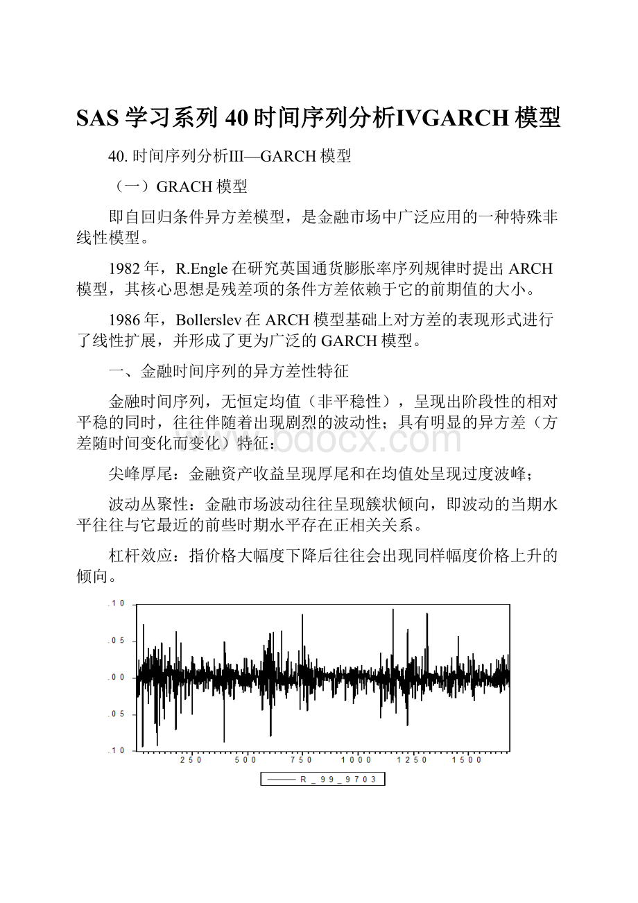 SAS学习系列40时间序列分析ⅣGARCH模型.docx