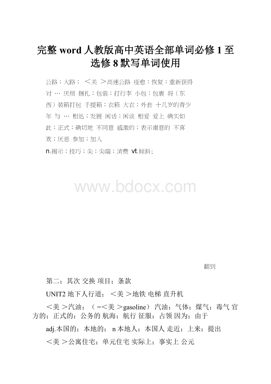 完整word人教版高中英语全部单词必修1至选修8默写单词使用.docx