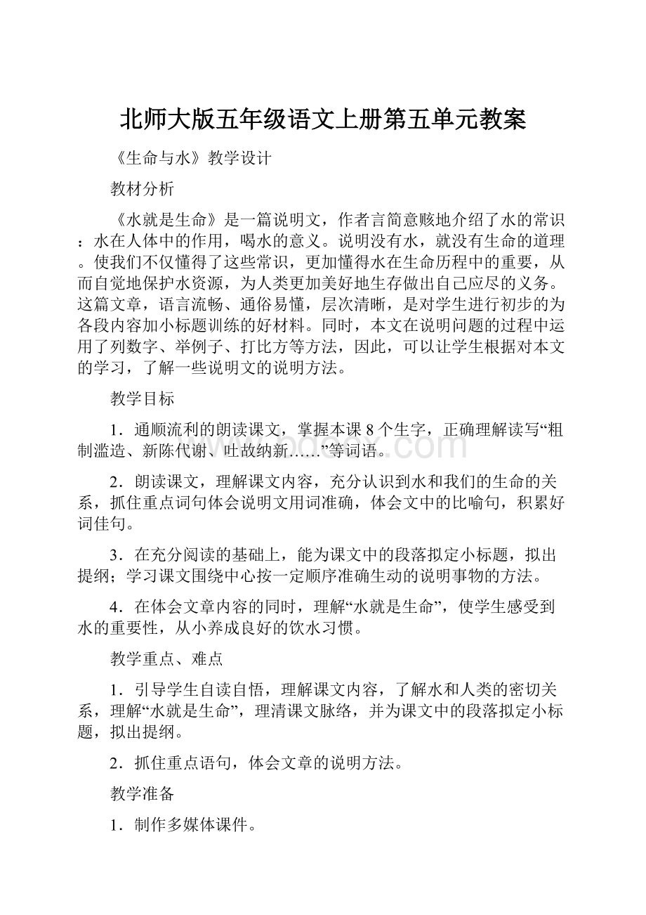 北师大版五年级语文上册第五单元教案.docx