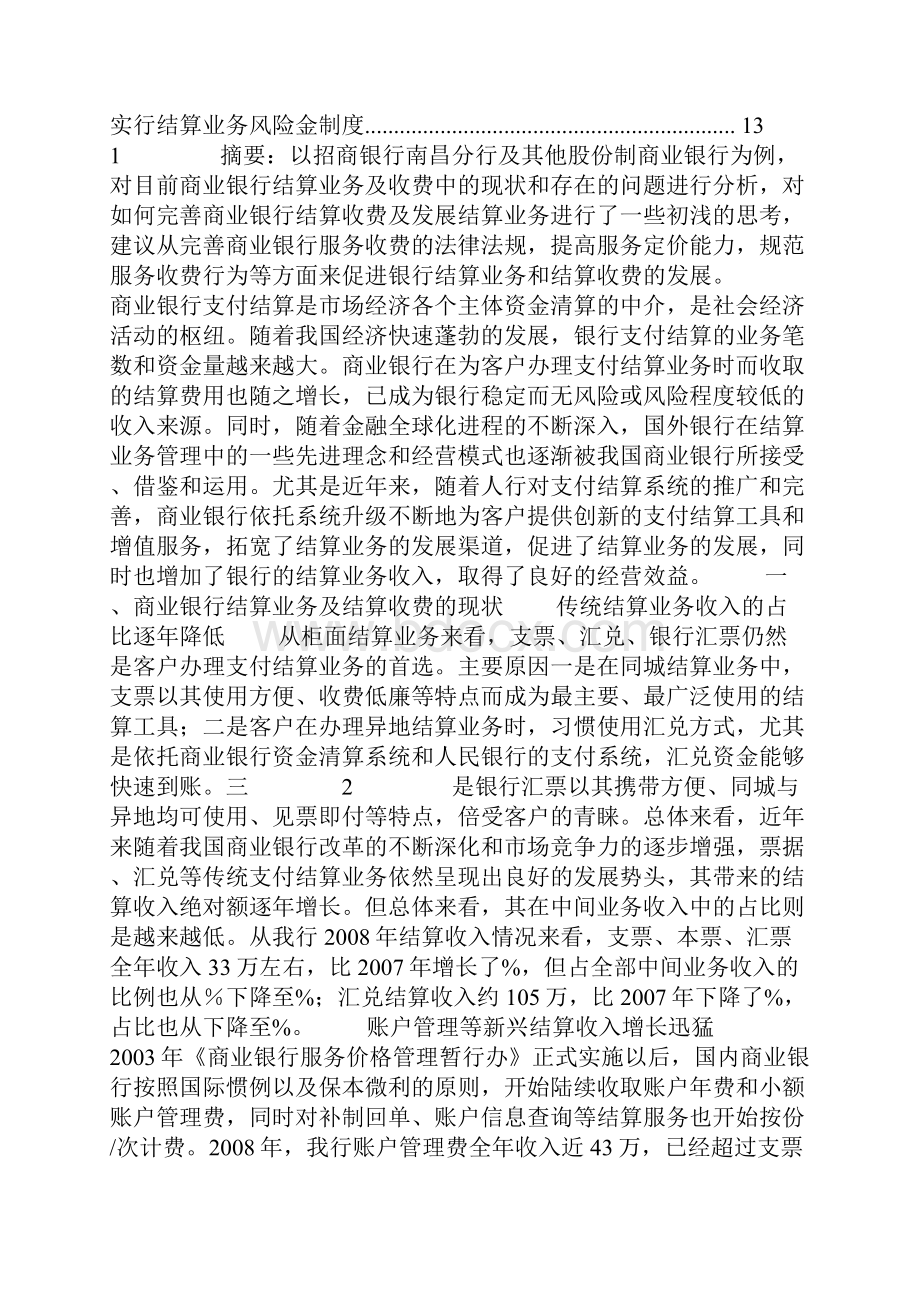 完善商业银行结算收费及发展结算业务的几点思考.docx_第2页