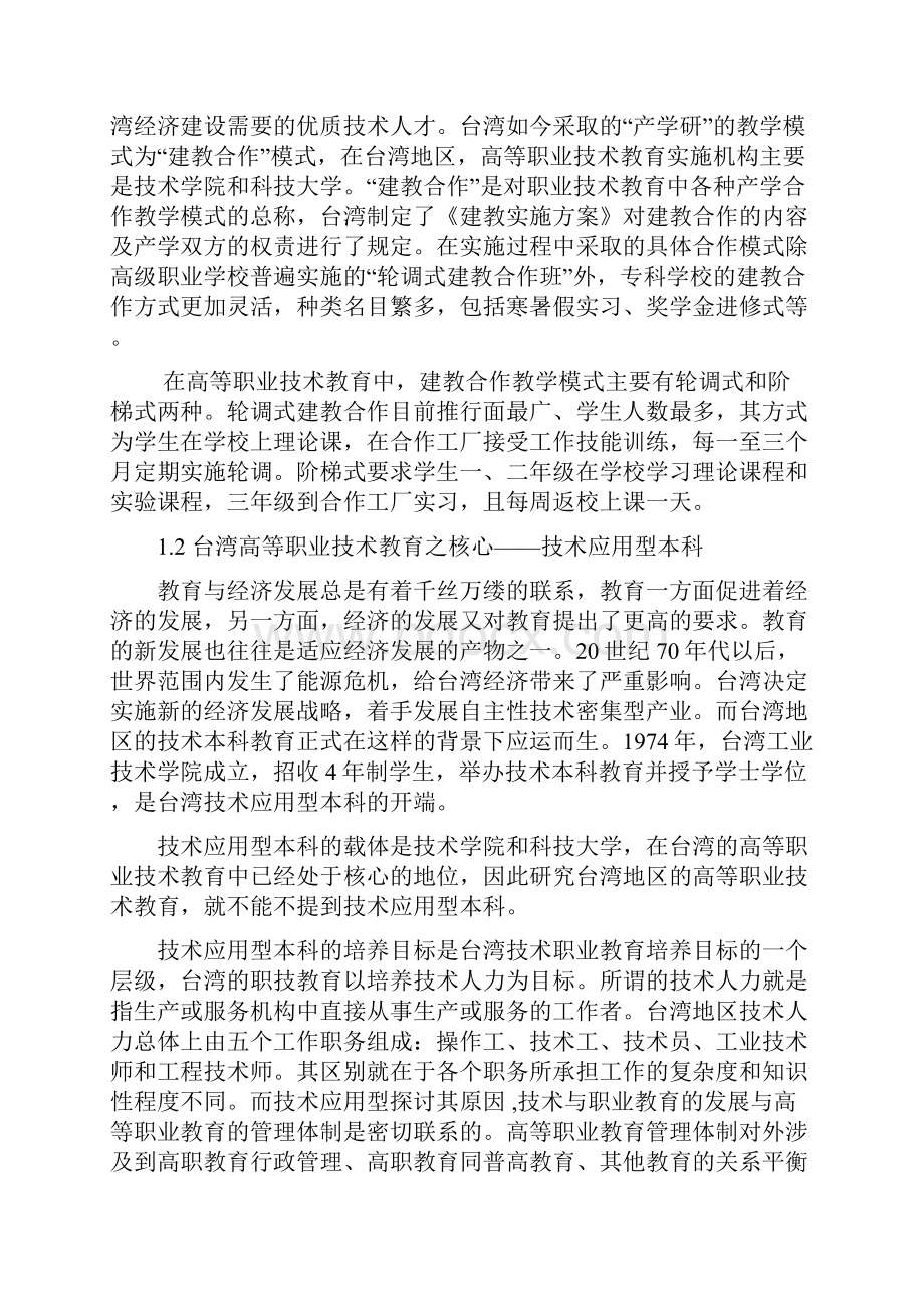 台湾依托行业办学教育模式.docx_第2页