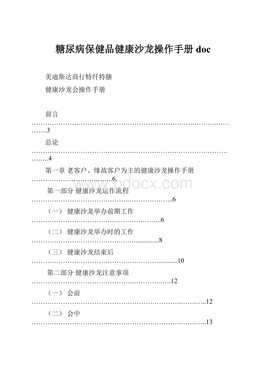 糖尿病保健品健康沙龙操作手册doc.docx