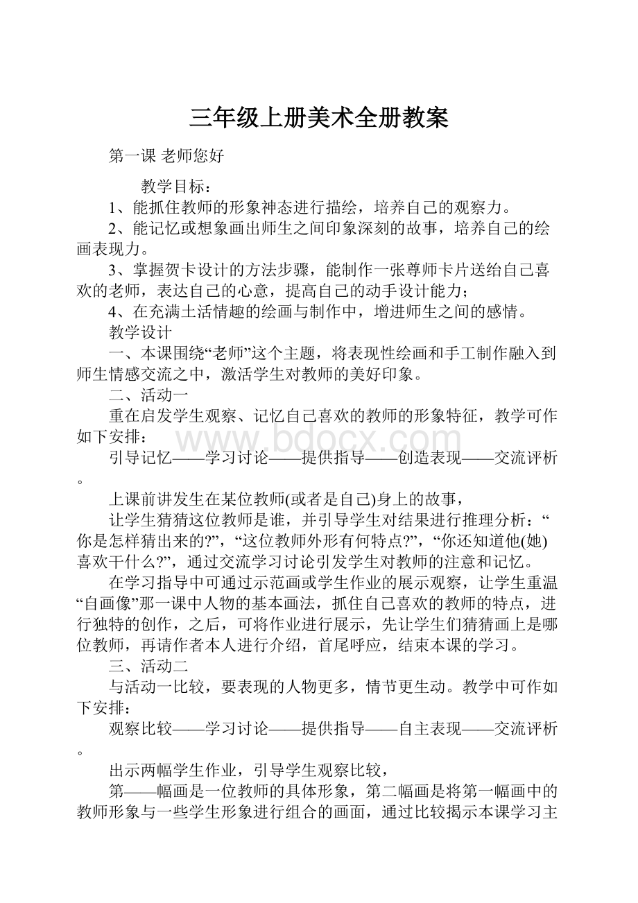 三年级上册美术全册教案.docx_第1页