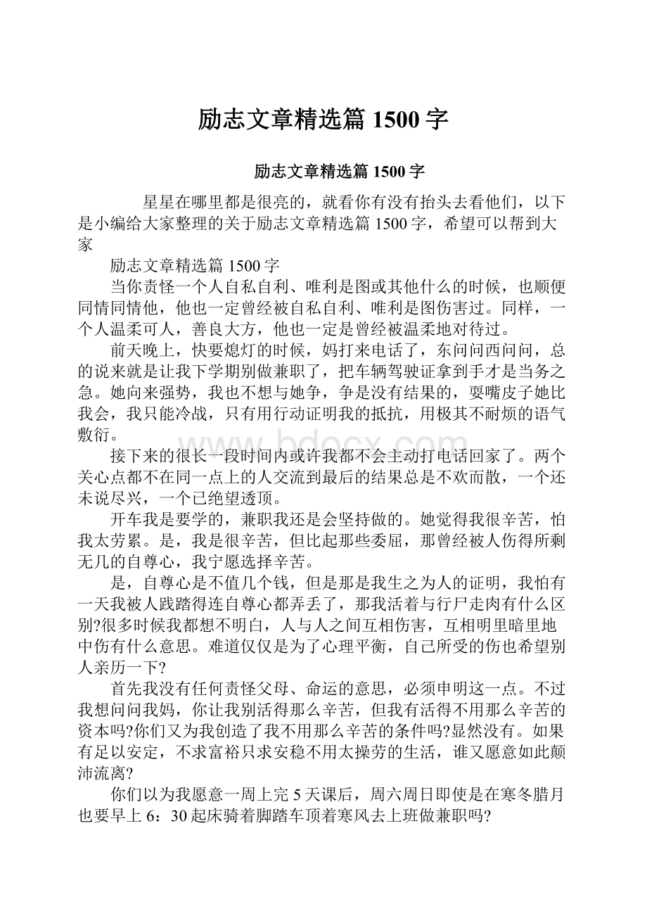 励志文章精选篇1500字.docx