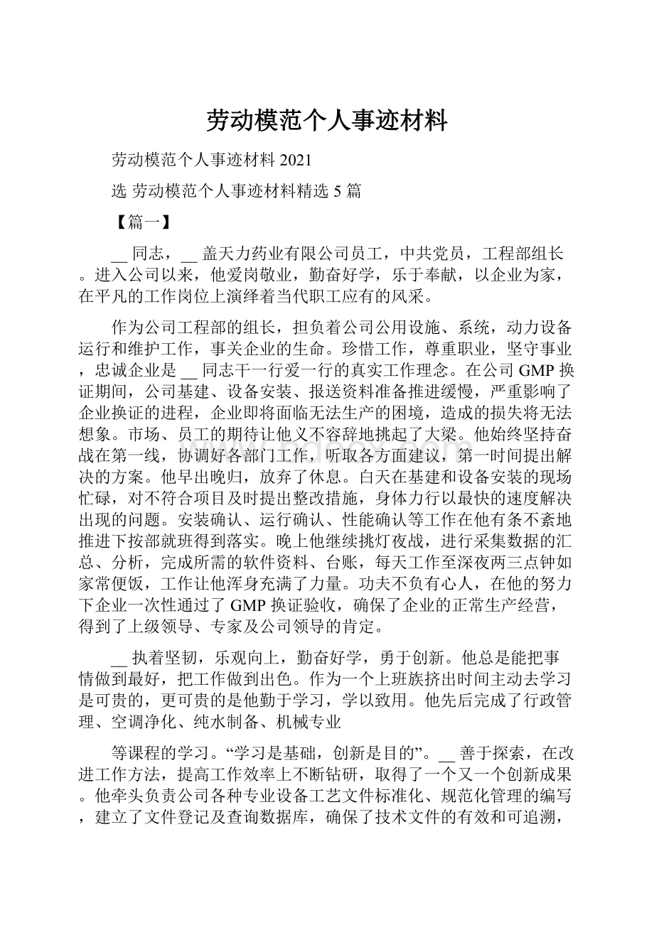 劳动模范个人事迹材料.docx