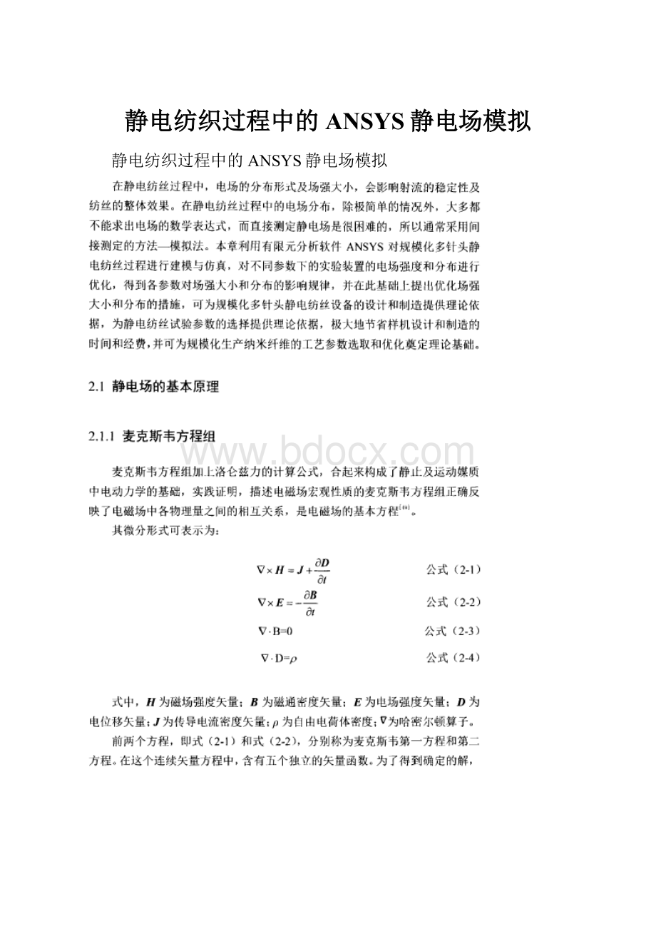 静电纺织过程中的ANSYS静电场模拟.docx