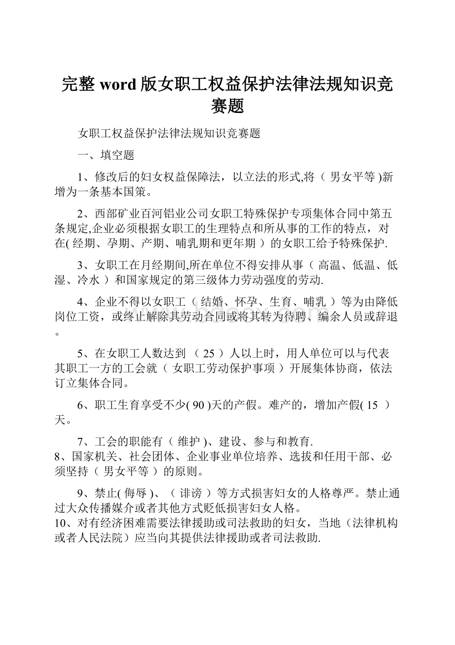 完整word版女职工权益保护法律法规知识竞赛题.docx_第1页