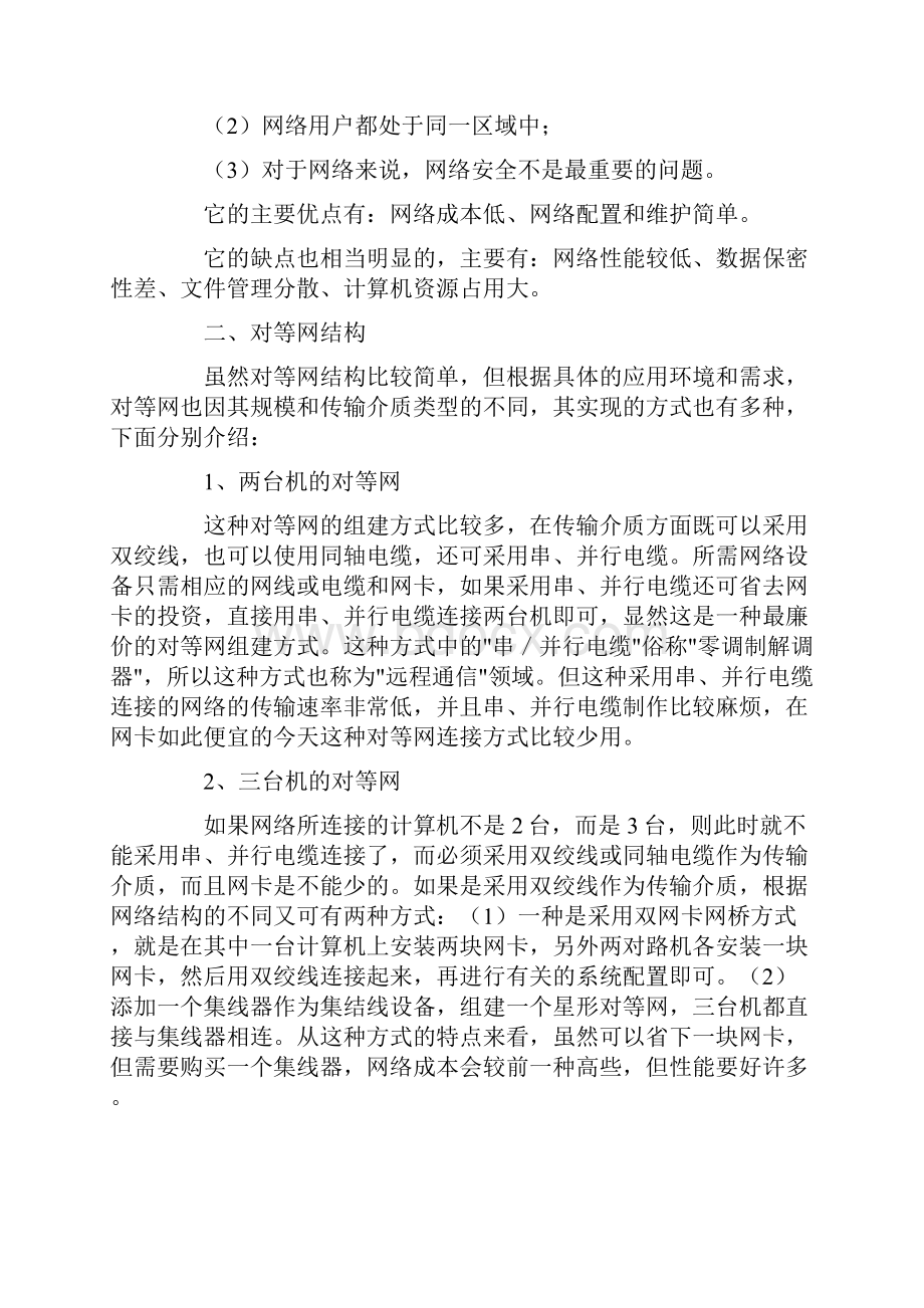 《网络基础学习之七》构建对等网.docx_第2页