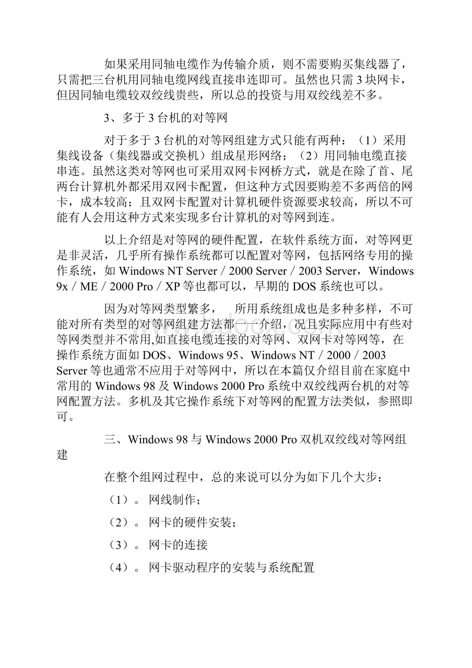 《网络基础学习之七》构建对等网.docx_第3页