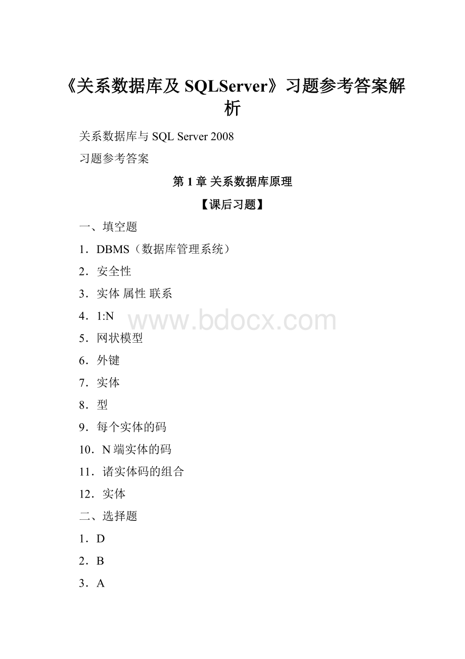 《关系数据库及SQLServer》习题参考答案解析.docx