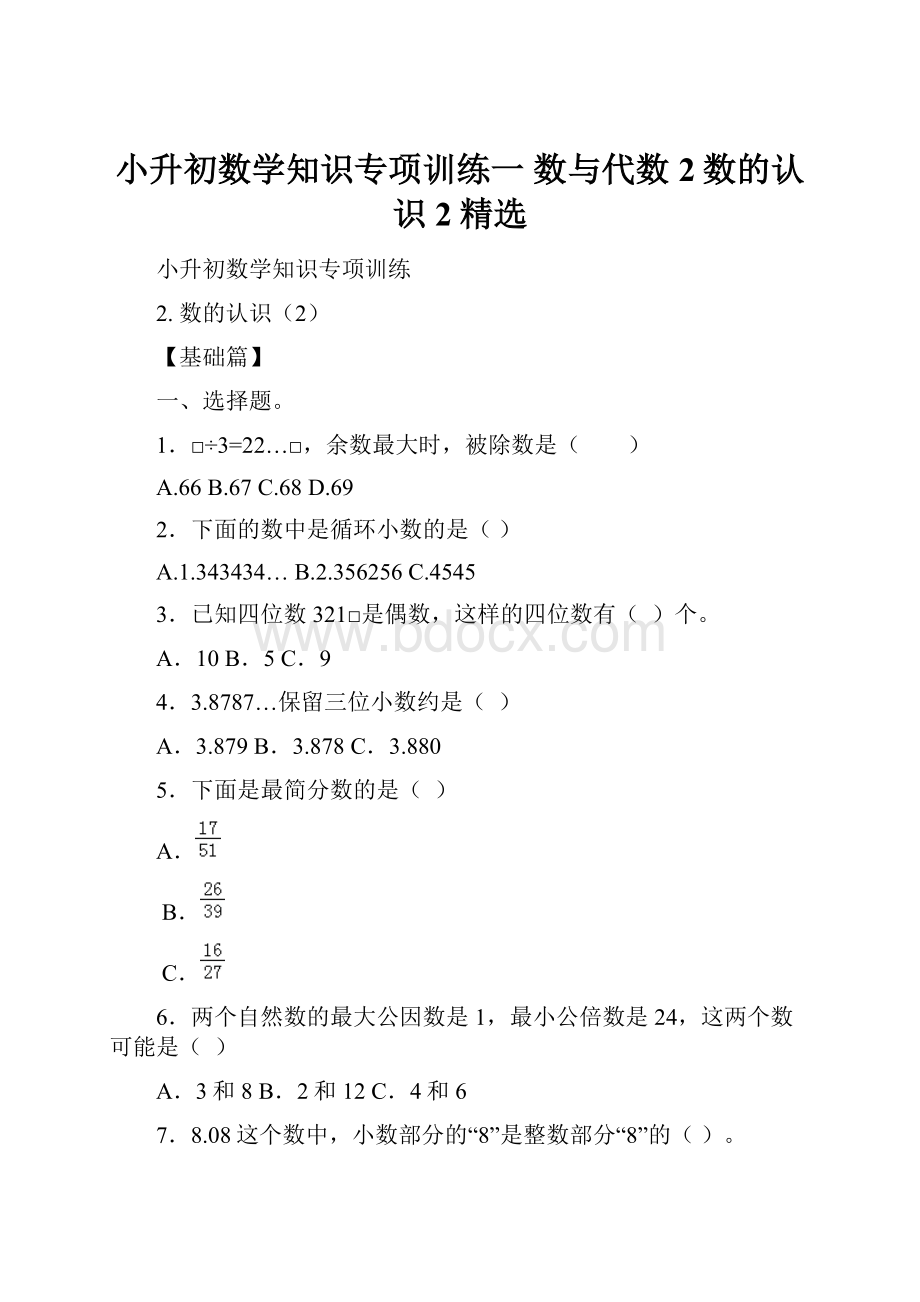 小升初数学知识专项训练一 数与代数2数的认识2精选.docx_第1页