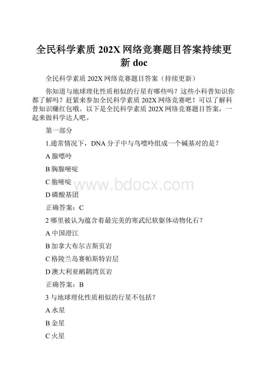 全民科学素质202X网络竞赛题目答案持续更新doc.docx_第1页