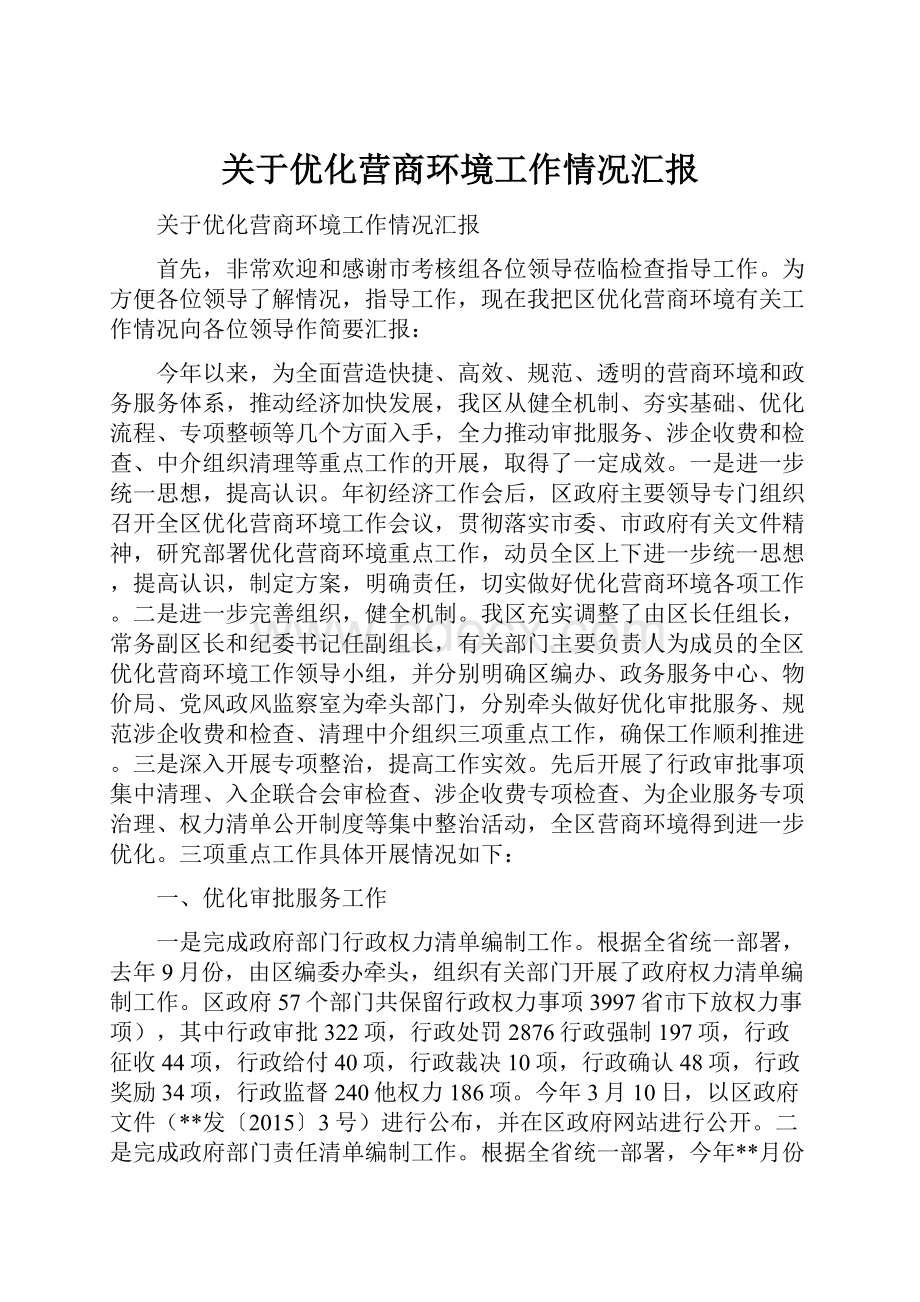 关于优化营商环境工作情况汇报.docx