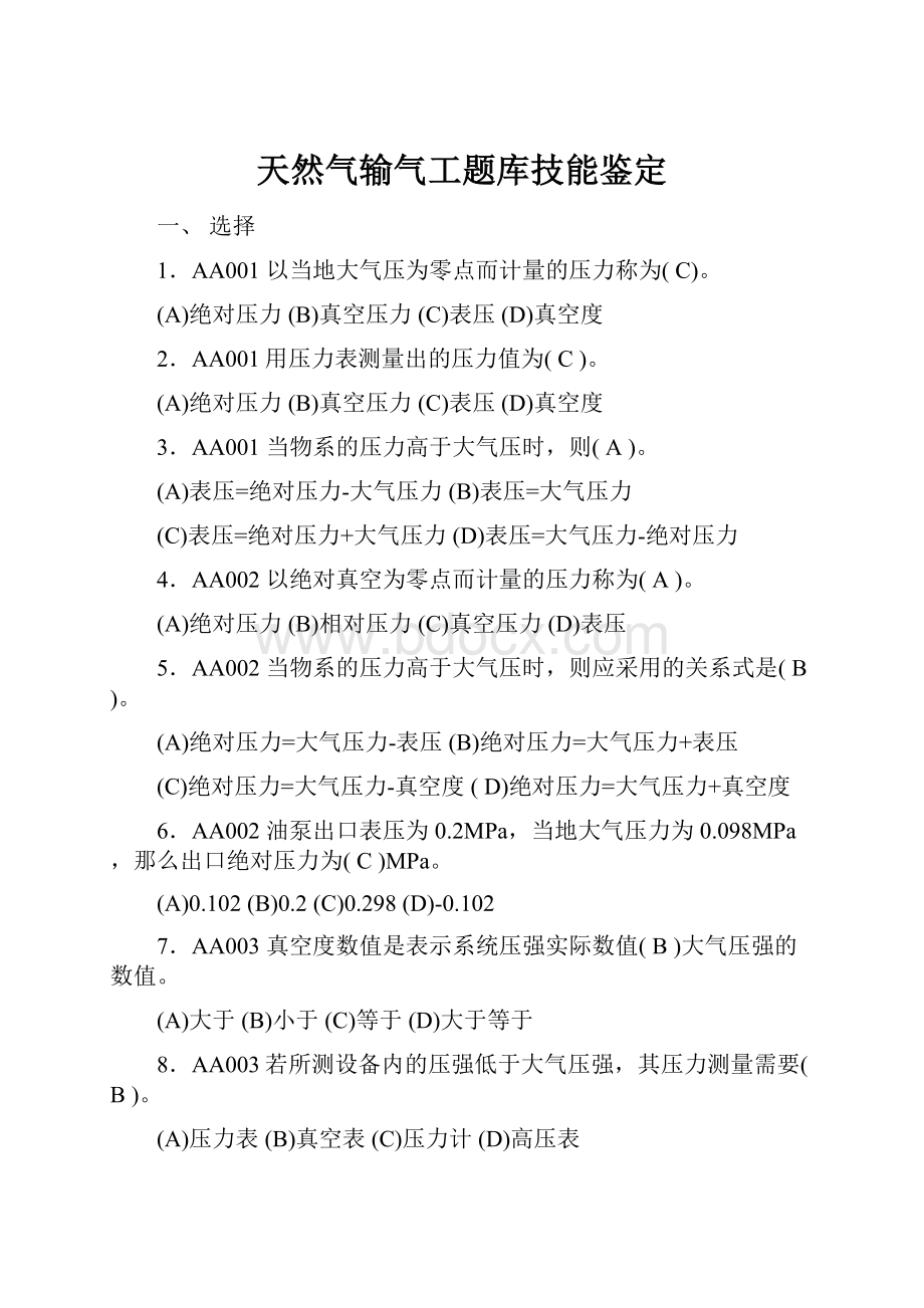 天然气输气工题库技能鉴定.docx_第1页