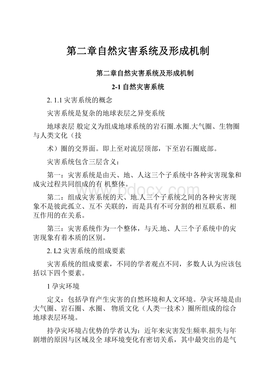 第二章自然灾害系统及形成机制.docx