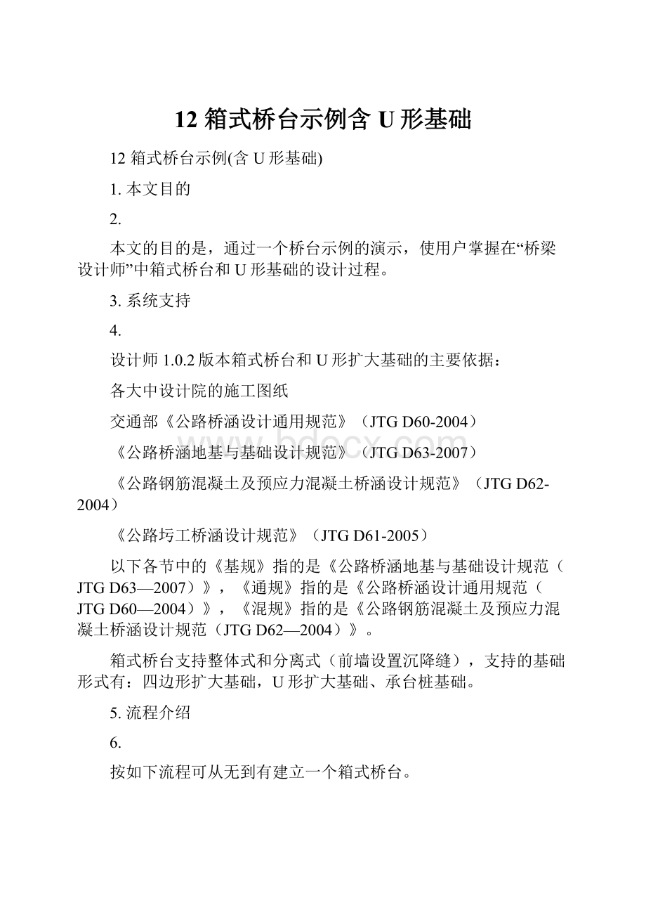 12 箱式桥台示例含U形基础.docx