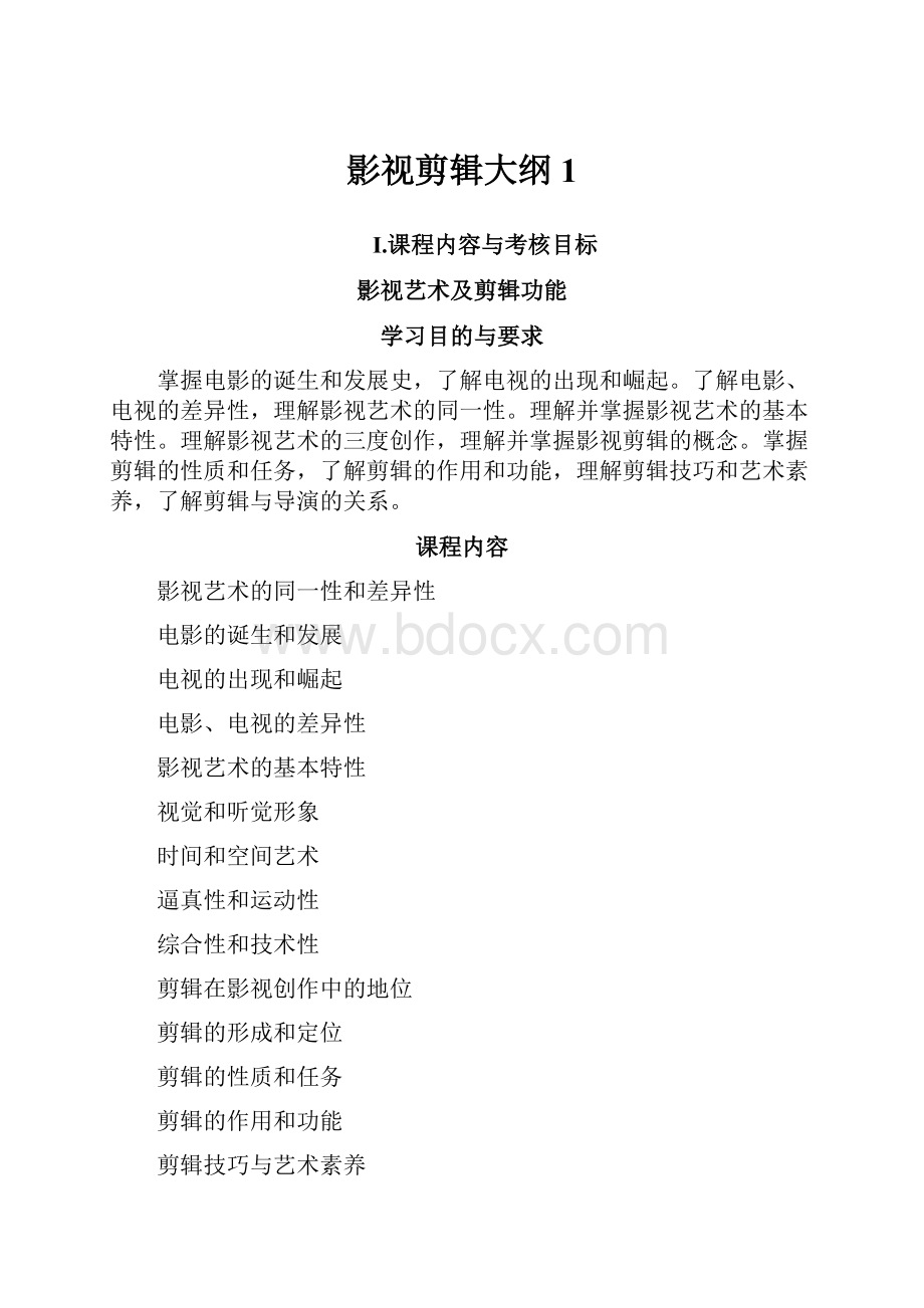 影视剪辑大纲1.docx_第1页