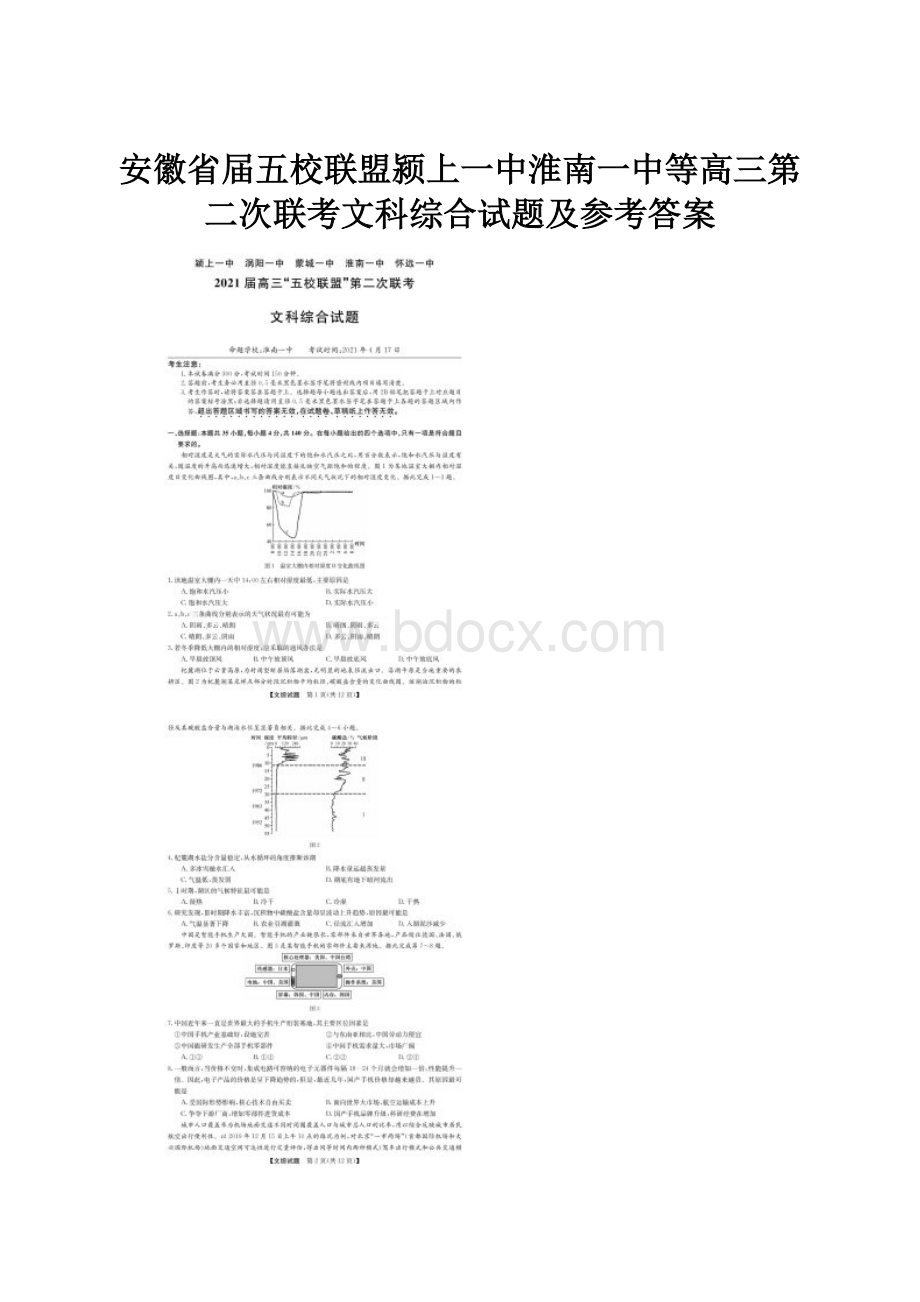 安徽省届五校联盟颍上一中淮南一中等高三第二次联考文科综合试题及参考答案.docx