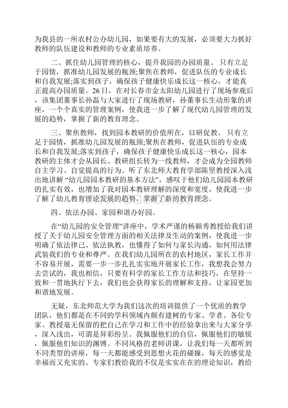 幼儿园园长培训班学习心得总结.docx_第2页