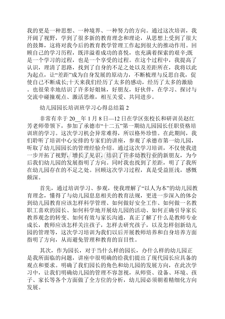 幼儿园园长培训班学习心得总结.docx_第3页